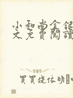 小和尚金银花原文免费阅读笔趣阁