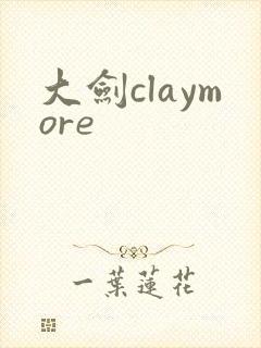 大剑claymore