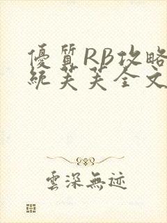 优质RB攻略系统芙芙全文免费