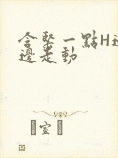 含紧一点H边做边走动