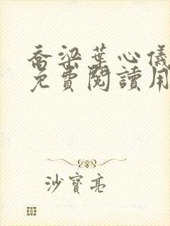 乔梁叶心仪全文免费阅读用