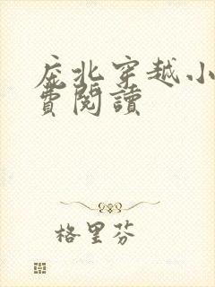 庞北穿越小说免费阅读