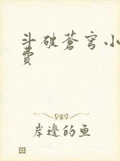 斗破苍穹小说免费