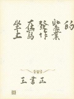 坐在发紫的巨龙上写作业