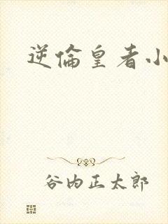 逆伦皇者小说