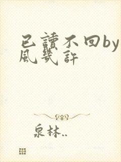 已读不回by微风几许