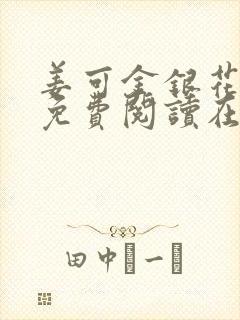 姜可金银花全文免费阅读在线笔趣阁