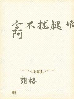 合不拢腿 啊肥阿