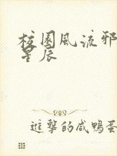 校园风流邪神叶星辰