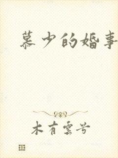 慕少的婚事