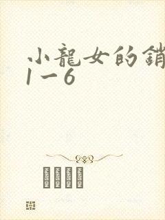小龙女的销魂夜1一6