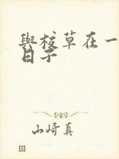 与校草在一起的日子