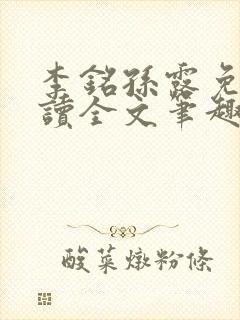 李铭孙露免费阅读全文笔趣阁