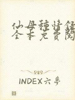 仙母种情录小说全本免费阅读