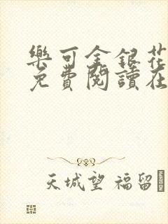 乐可金银花全文免费阅读在线16章