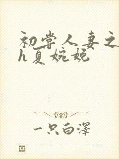 初尝人妻之名器h夏婉娩