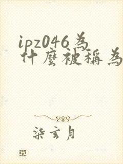 ipz046为什么被称为神作