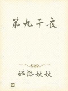 第九千夜