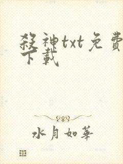 杀神txt免费下载