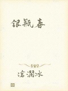 银瓶春