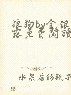 狼狗by金银花露免费阅读小说