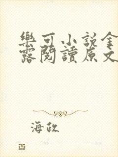 乐可小说金银花露阅读原文