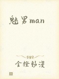 魅男man