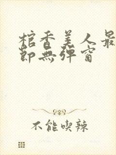 棺香美人最新章节无弹窗