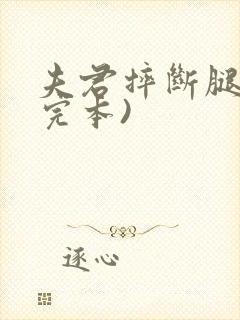 夫君摔断腿后(完本)