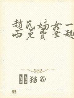 赵氏嫡女一蓑烟雨免费笔趣完整版小说