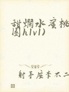 甜烂水蜜桃(校园h1v1)