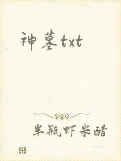 神墓txt