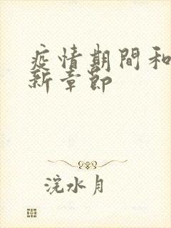 疫情期间和妈最新章节