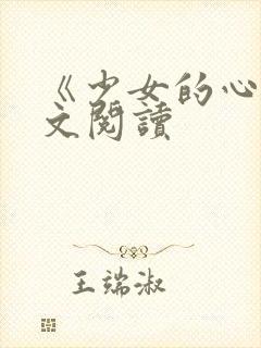 《少女的心》原文阅读