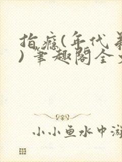 指瘾(年代弟媳) 笔趣阁全文阅读