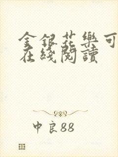 金银花乐可小说在线阅读