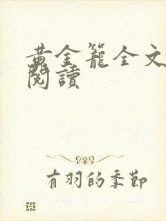 黄金笼全文免费阅读