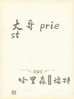 大哥 priest
