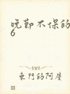 晚节不保的妈妈6