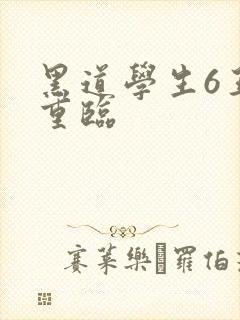 黑道学生6王者重临