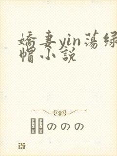 娇妻yin荡绿帽小说
