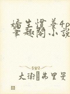 娇生惯养4ph笔趣阁小说最新