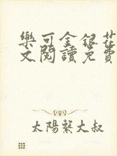 乐可金银花露全文阅读免费