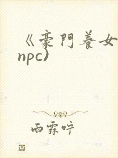 《豪门养女》(npc)