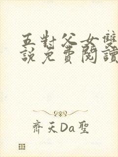 五对父女双飞小说免费阅读