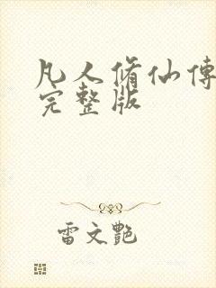 凡人修仙传小说完整版