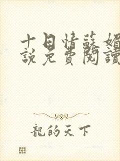十日情苏媚的小说免费阅读全文