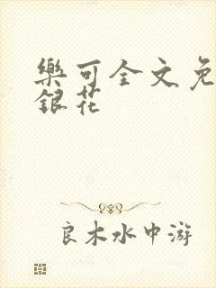 乐可全文免费金银花