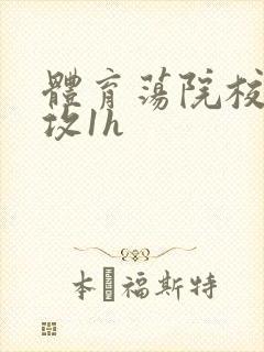 体育荡院校大猛攻1h