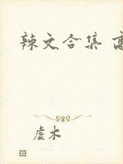 辣文合集 高h